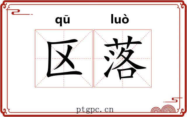 区落 区落