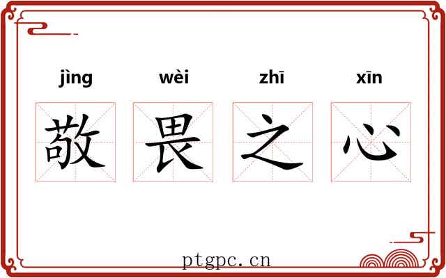 敬畏之心 敬畏之心