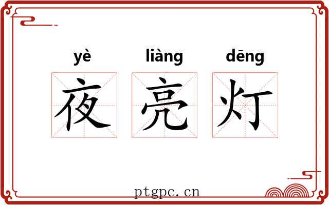 夜亮灯 夜亮灯