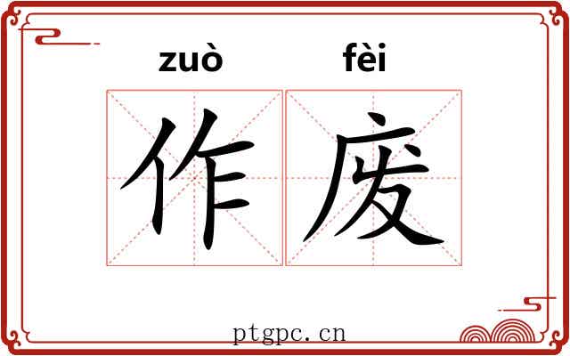 作废