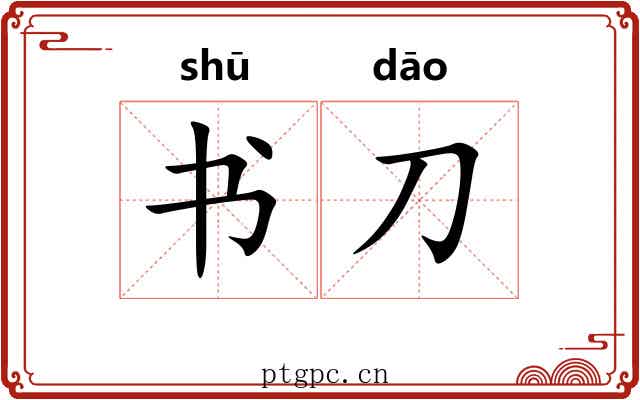 书刀