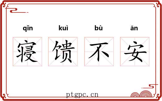 寝馈不安