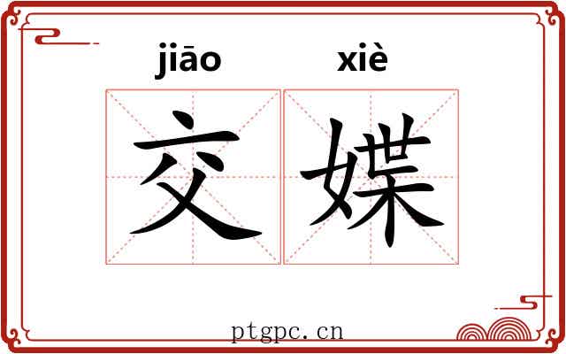 交媟