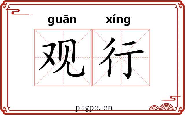 观行 观行