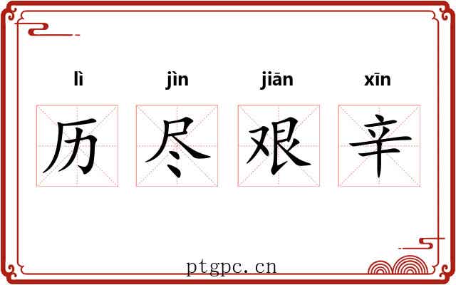 历尽艰辛