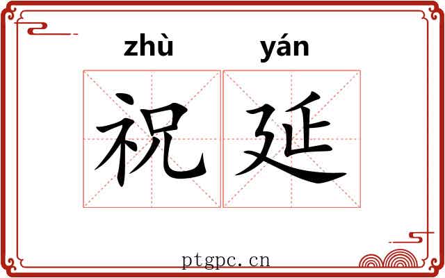 祝延