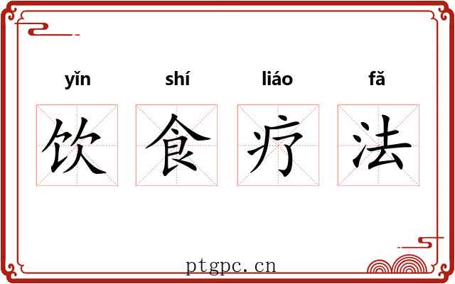 饮食疗法