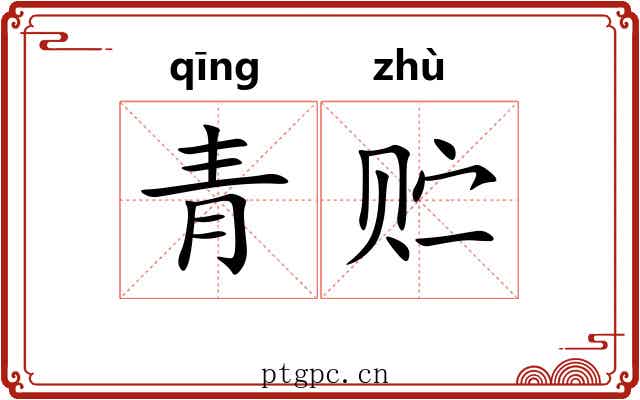 青贮