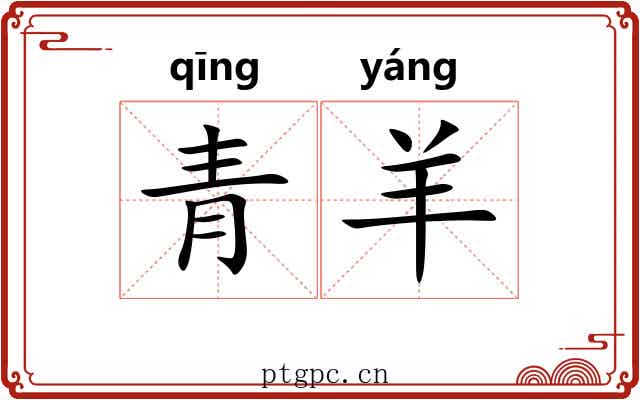 青羊 青羊