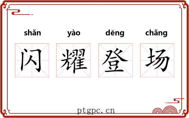 闪耀登场