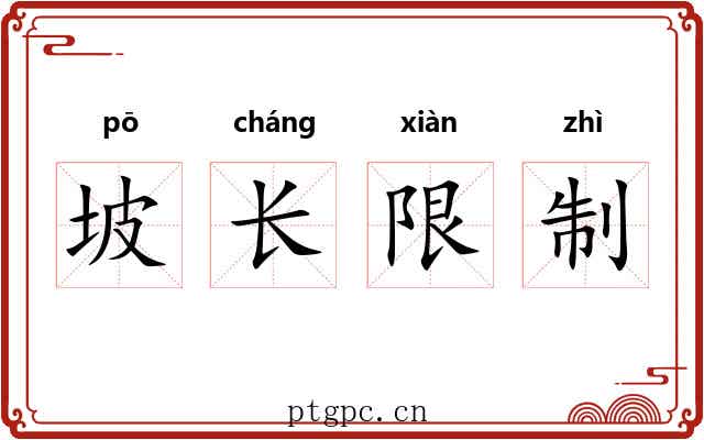 坡长限制