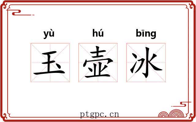 玉壶冰