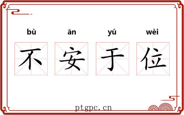 不安于位 不安于位