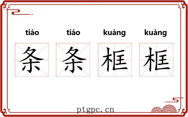 条条框框 条条框框