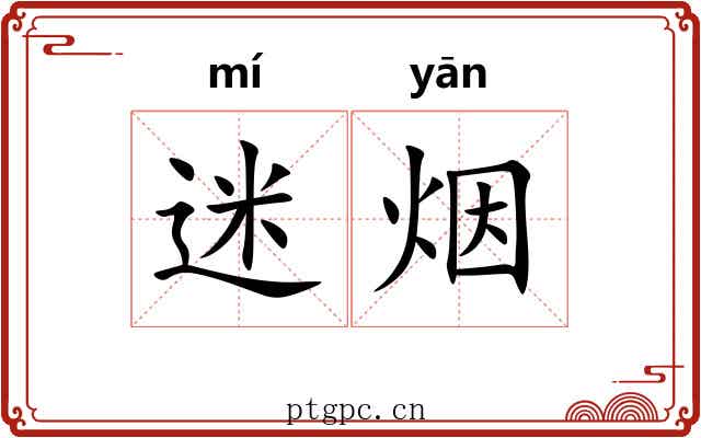 迷烟