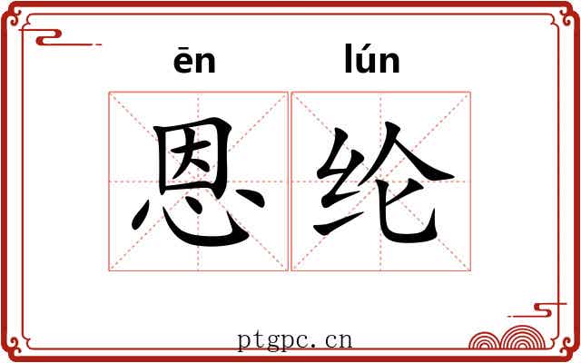 恩纶
