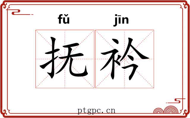 抚衿