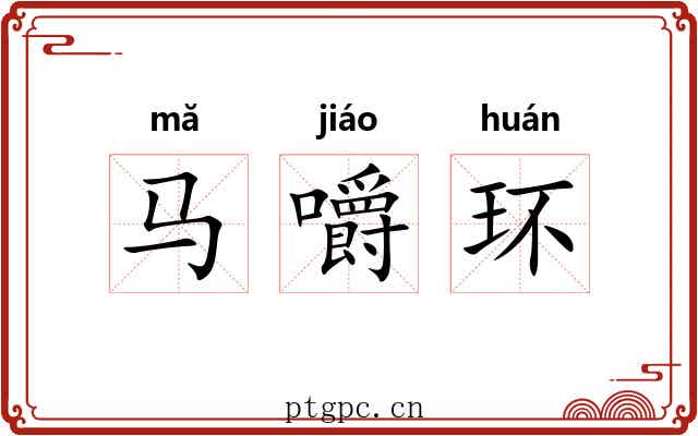 马嚼环