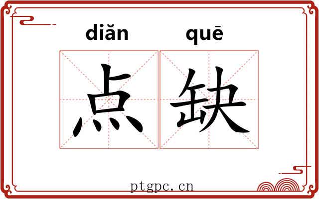 点缺 点缺