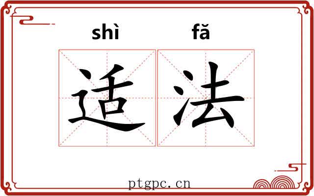 适法