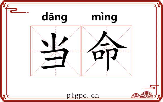 当命
