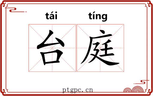 台庭