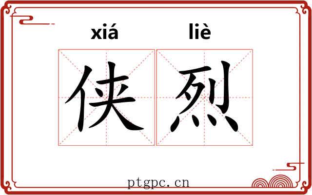 侠烈