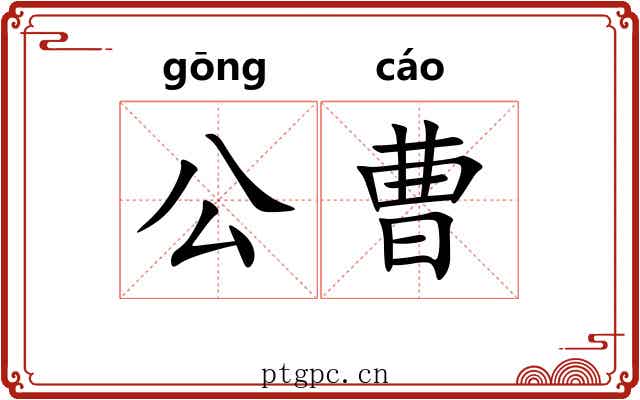 公曹
