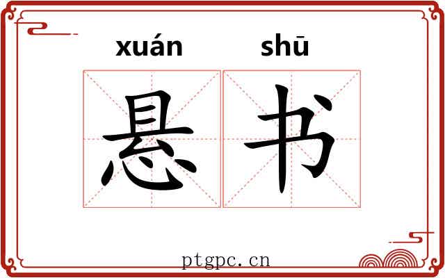 悬书