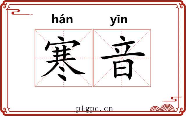 寒音