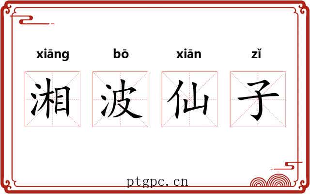 湘波仙子 湘波仙子
