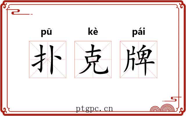 扑克牌