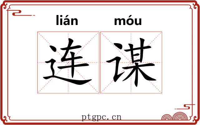 连谋