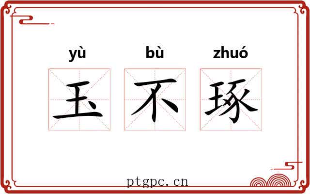 玉不琢