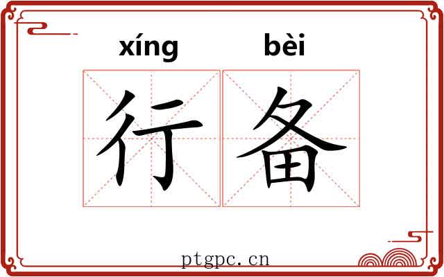 行备