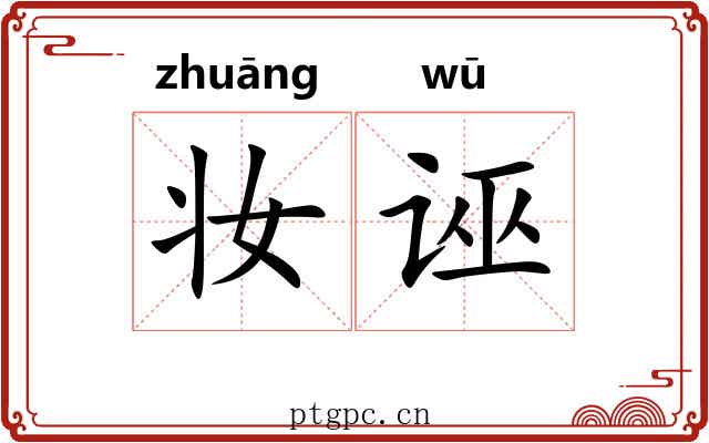 妆诬