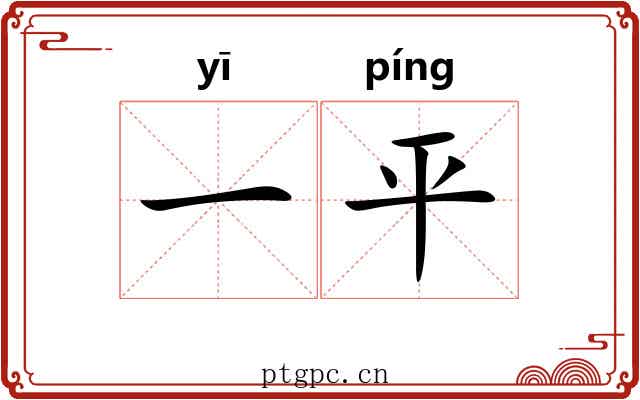 一平 一平