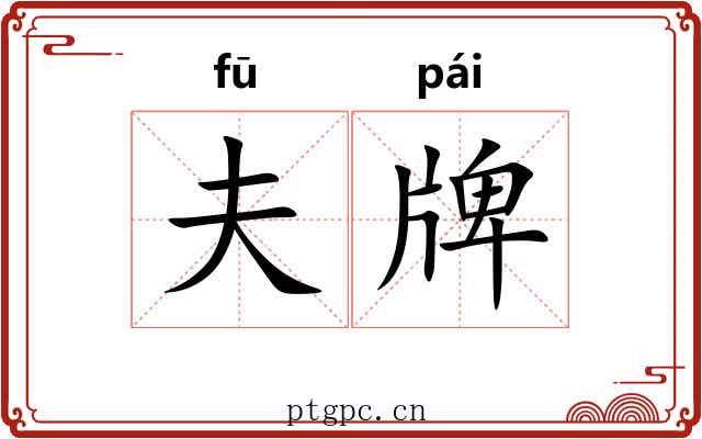 夫牌