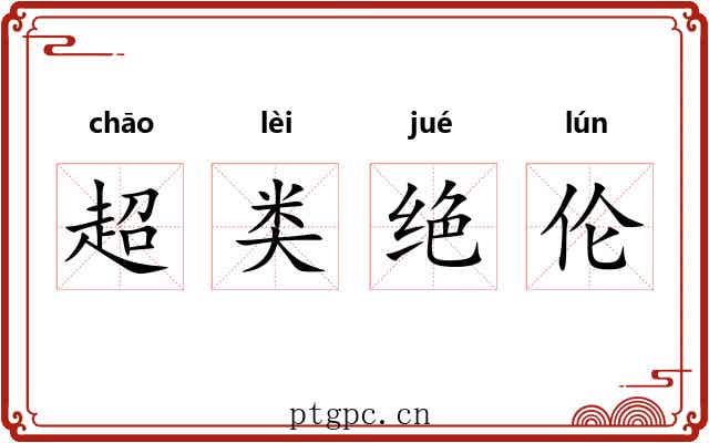 超类绝伦 超类绝伦