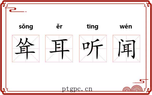 耸耳听闻 耸耳听闻