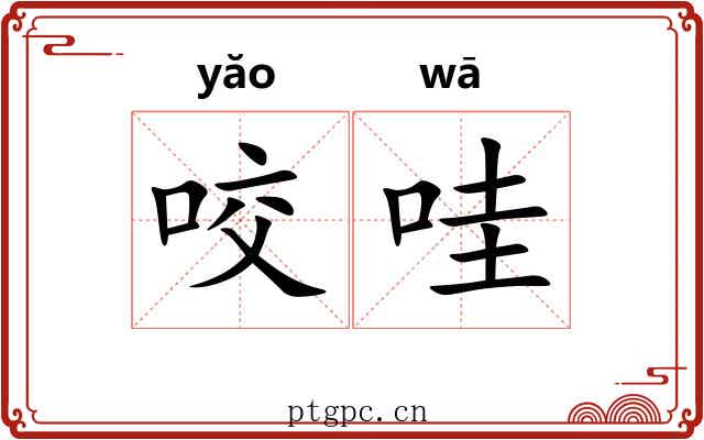 咬哇 咬哇