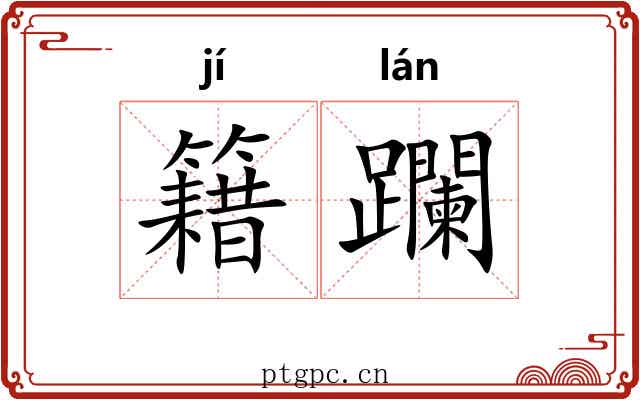籍躝