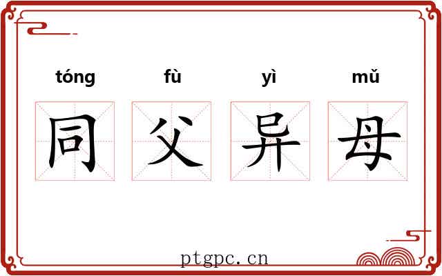 同父异母