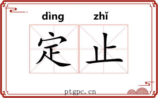 定止 定止