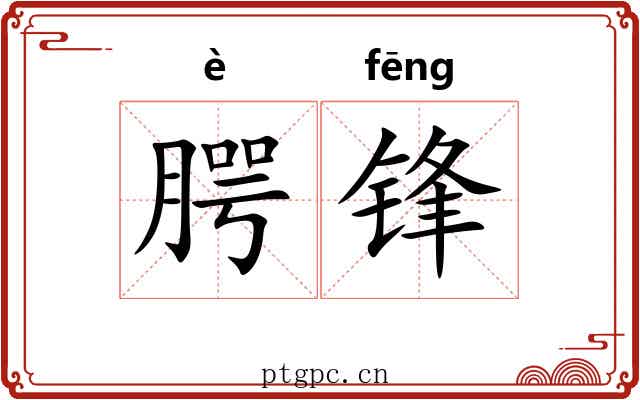 腭锋