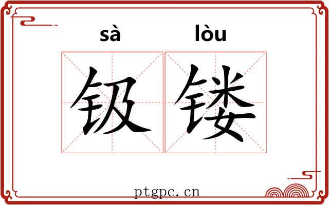 钑镂