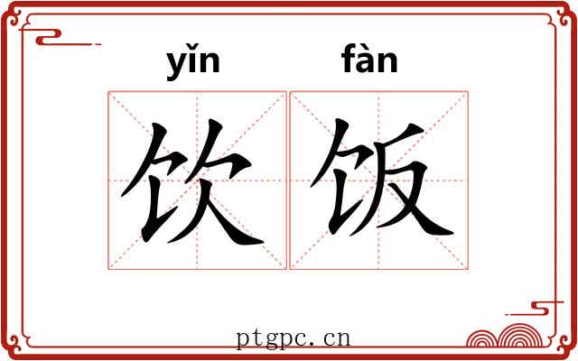 饮饭
