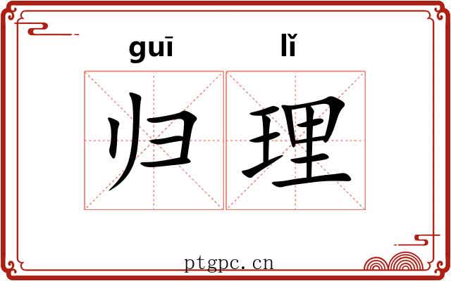 归理 归理