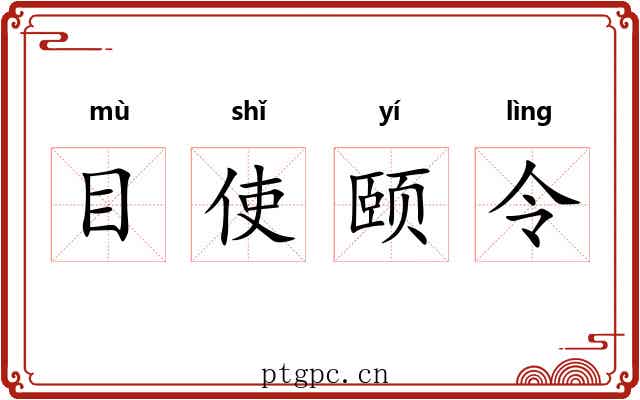 目使颐令 目使颐令