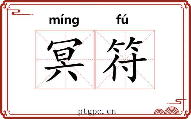 冥符